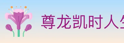 尊龙凯时人生就是博体育 logo